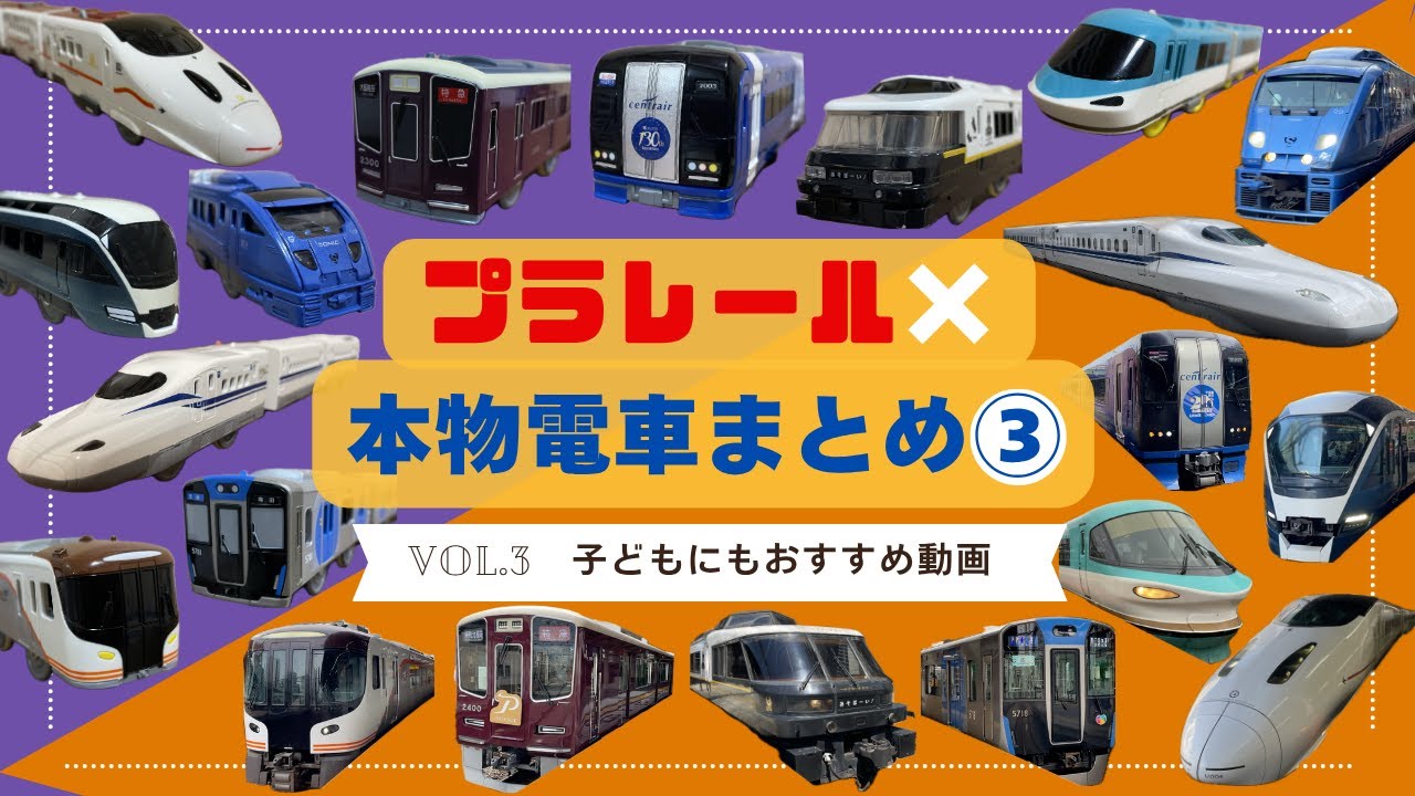 プラレール×本物電車 まとめ③｜Trains × Plarail Compilation Vol.3