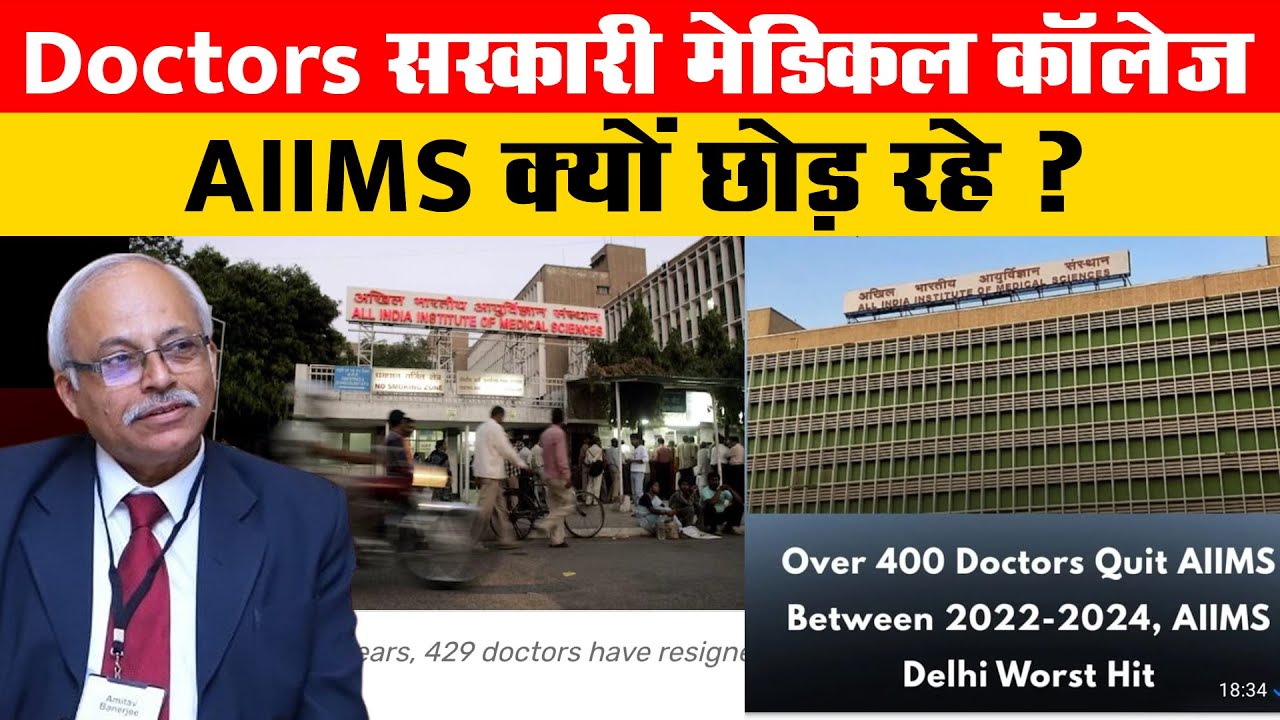 Doctors सरकारी मेडिकल कॉलेज AIIMS क्यों छोड़ रहे ? | Dr. Amitav Banerjee |