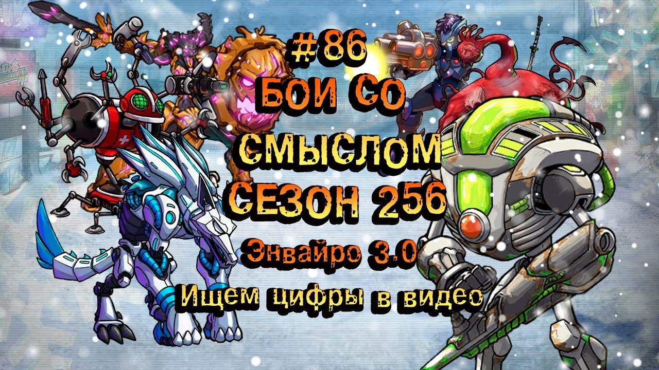 Бои со смыслом 86►256 сезон - Энвайро 3.0►Мутанты генетические войны-Первое Видео из конкурса!