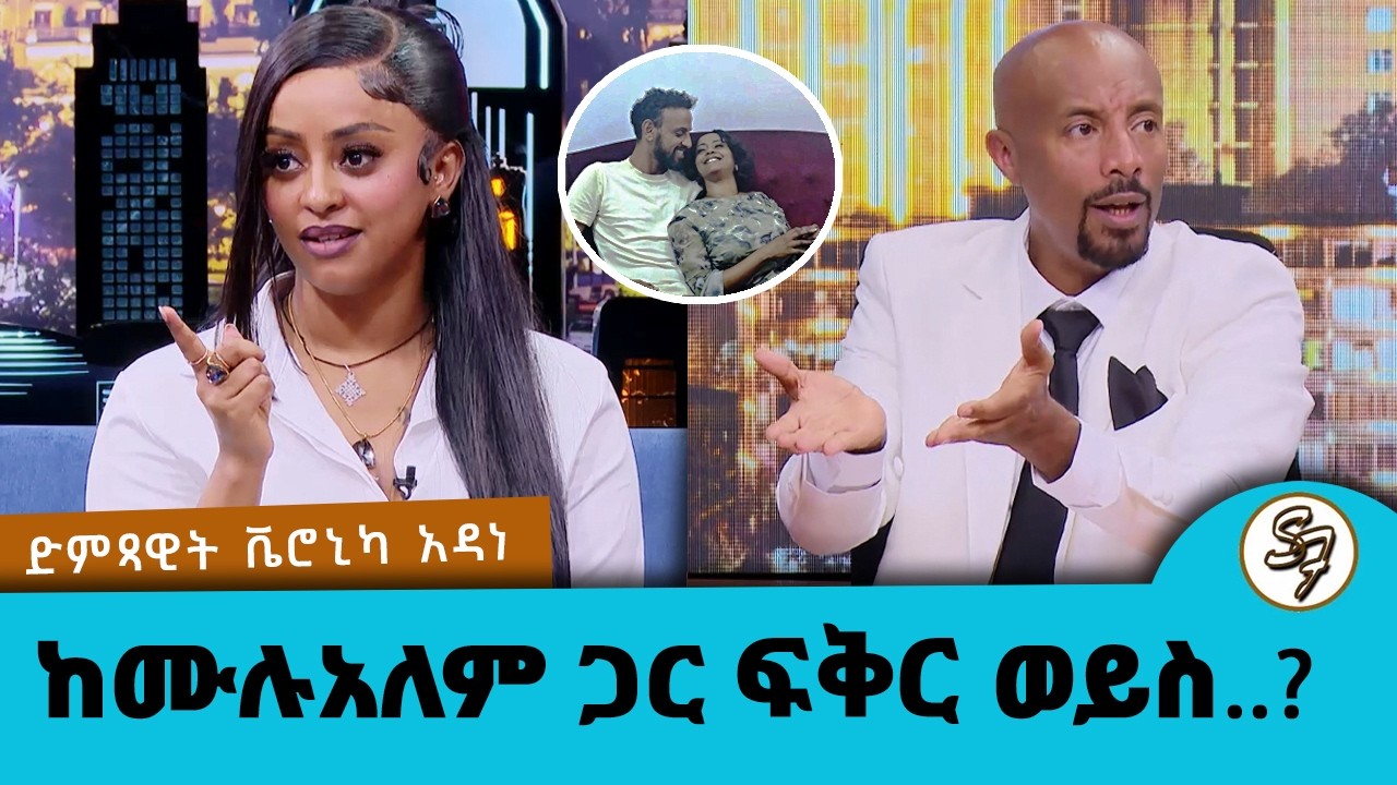 ከሙሉአለም ጋር ፍቅር ወይስ?... ቬሮኒካ አዳነ ስለ ሰሞነኛዉ ጉዳይ  ምላሽ ሰጠች...ተወዳጇ ድምጻዊት ቬሮኒካ አዳነ | Seifu on EBS