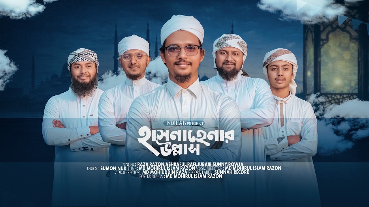 রমজানের গজল | হাসনা হেনার উল্লাস | Hasna Henar Ullash | Romjaner gojol 2026 | Romjaner gojol | Gojol