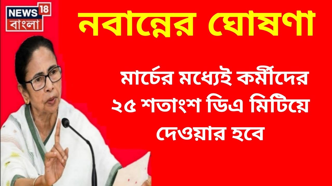 West Bengal DA News | 25% da Govt Employees Good News | DA Latest News Today