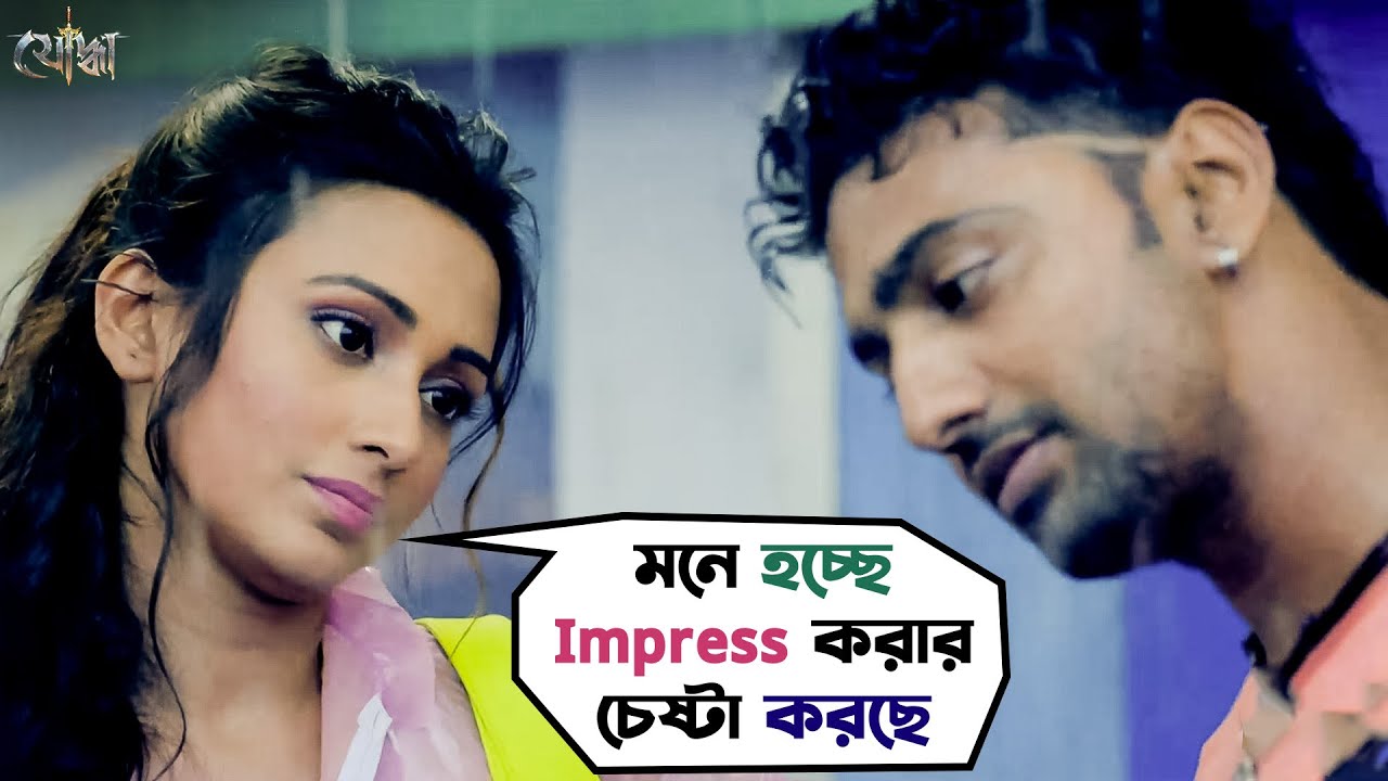 মনে হচ্ছে Impress করার চেষ্টা করছে | Yoddha | Dev, Mimi Chakraborty, Nigel | Movie Scene |SVF Movies