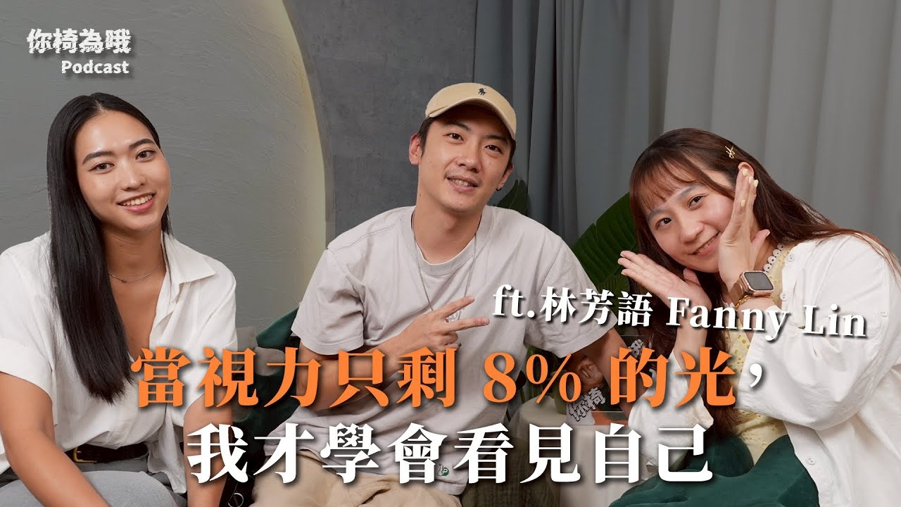 《你椅為哦》EP.27 當視力只剩 8% 的光，我才學會看見自己 ft. 林芳語 Fanny Lin @xfanny825  ｜chairman椅人