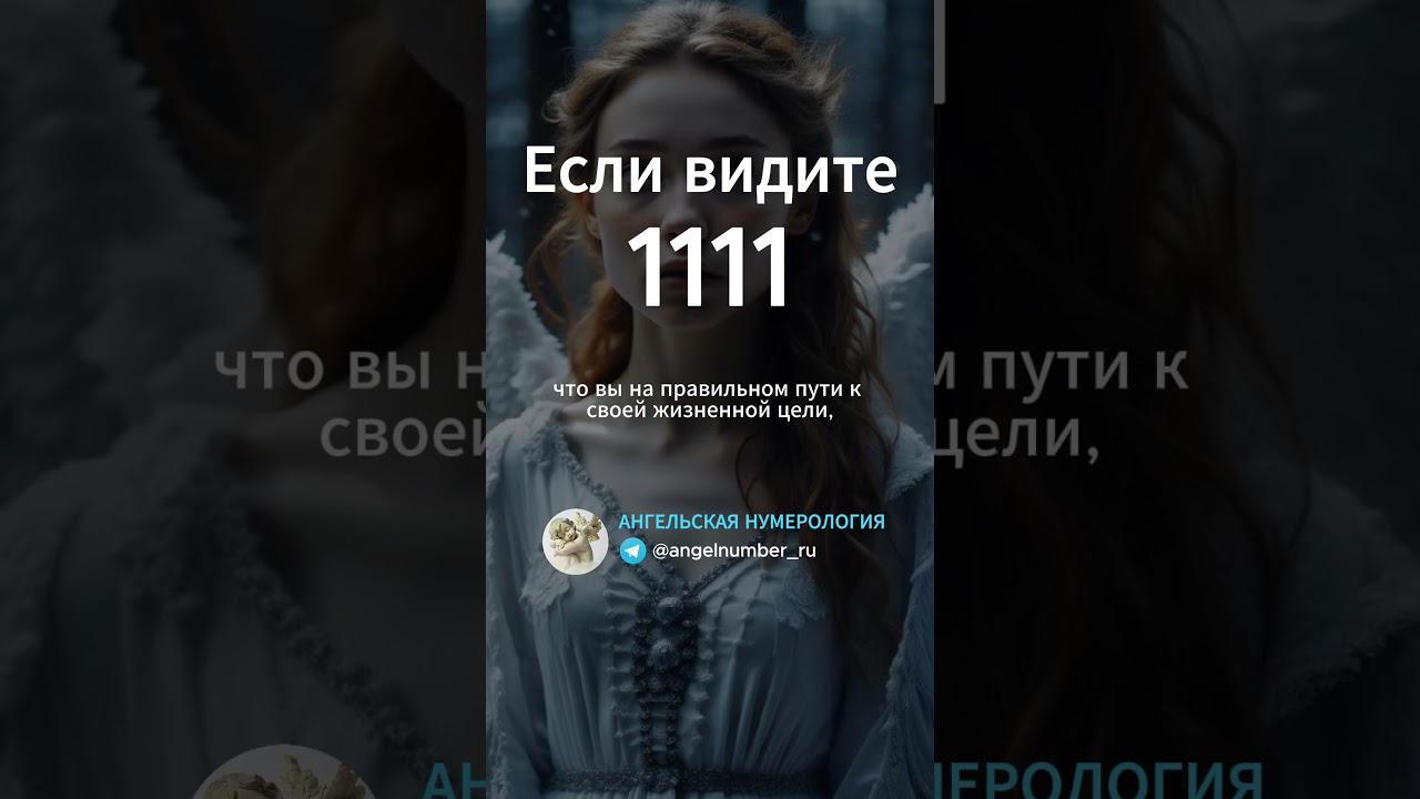 1111 на часах значение Ангельская нумерология