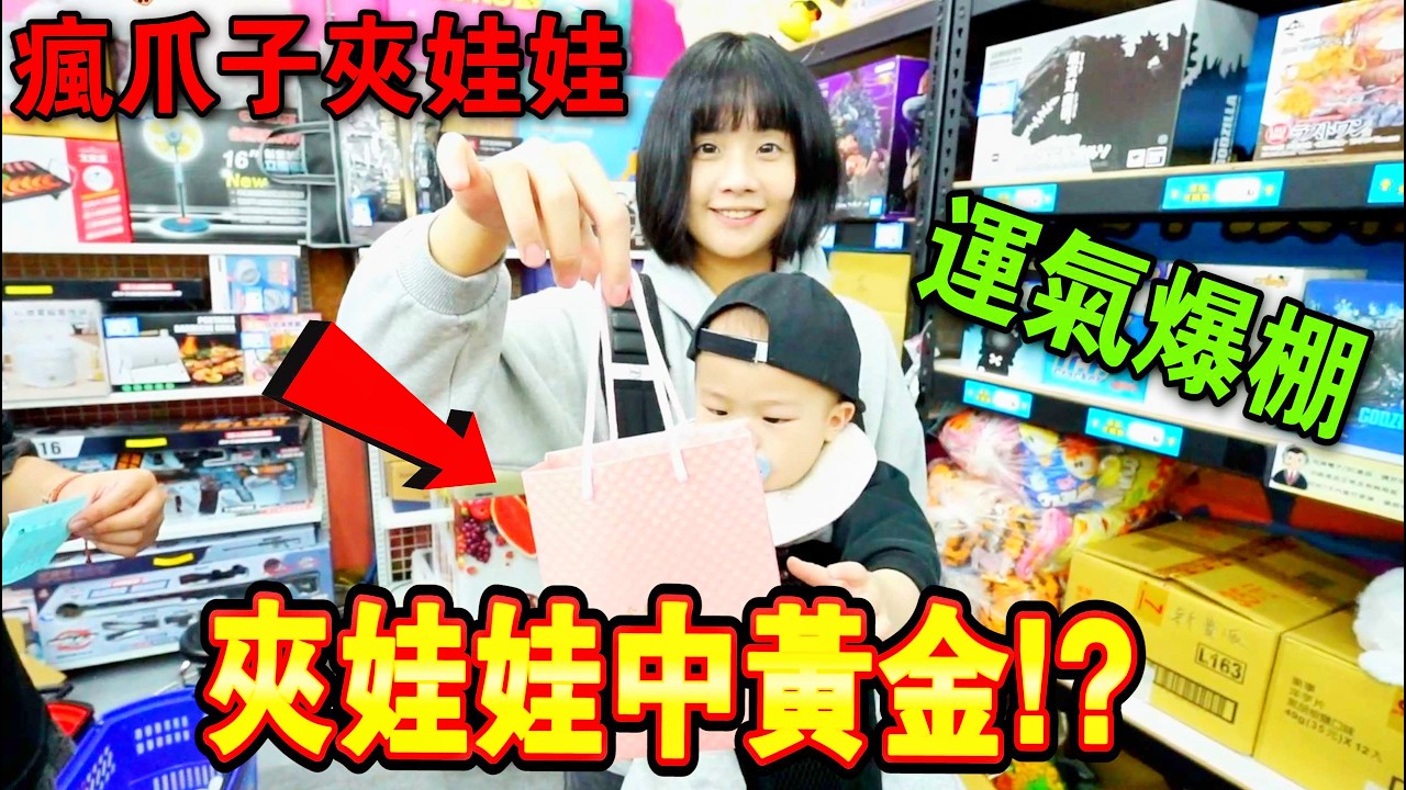 一千塊挑戰！夾娃娃中黃金！？老婆夾上癮了！！