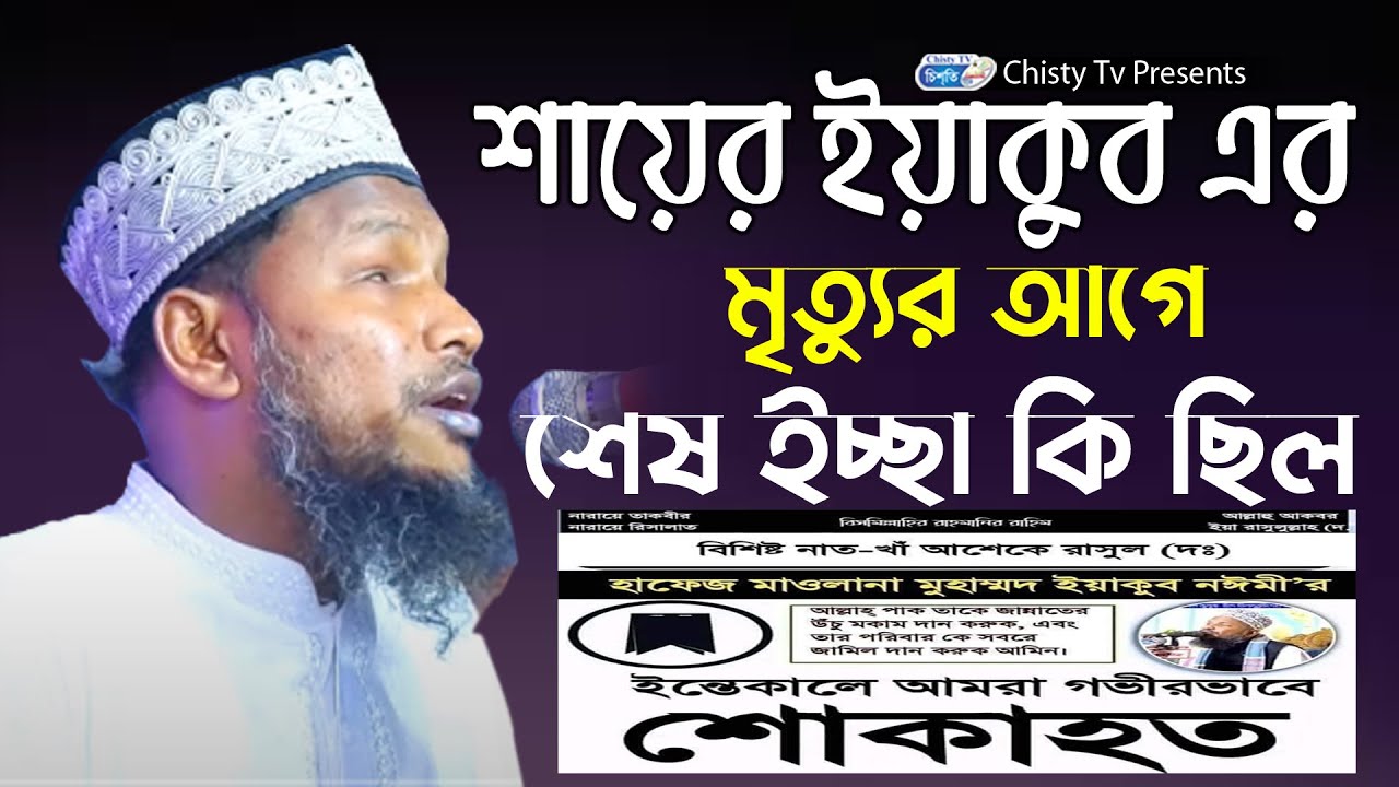 শায়ের ইয়াকুব এর মৃত্যুর আগে শেষ ইচ্ছা কি ছিল । শুনলে আপনিও কান্না করতে বাদ্দ | Chisty BD |Bangla Waz