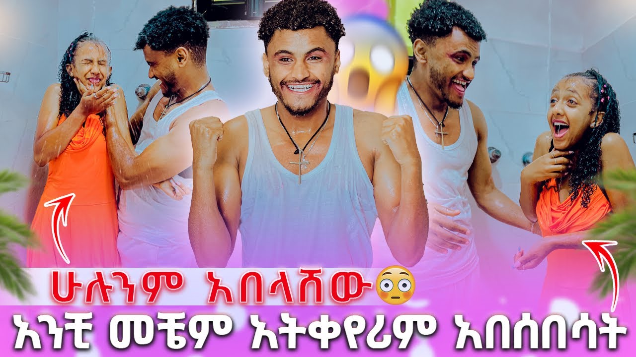 🛑 አንቺ መቼም አትቀየሪም አበሰበሳት ከሴት ጋር ተኝተካል አለችው😱😱