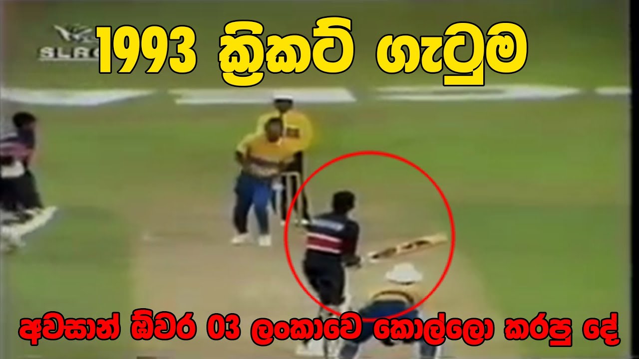 IND vs SL in 1993 | Sri Lanka won by 8 runs