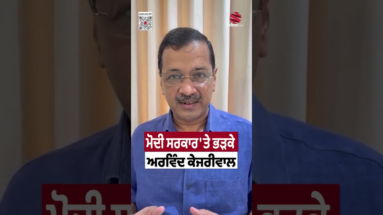 ਮੋਦੀ ਸਰਕਾਰ 'ਤੇ ਭੜਕੇ ਅਰਵਿੰਦ ਕੇਜਰੀਵਾਲ | Prime Asia TV News