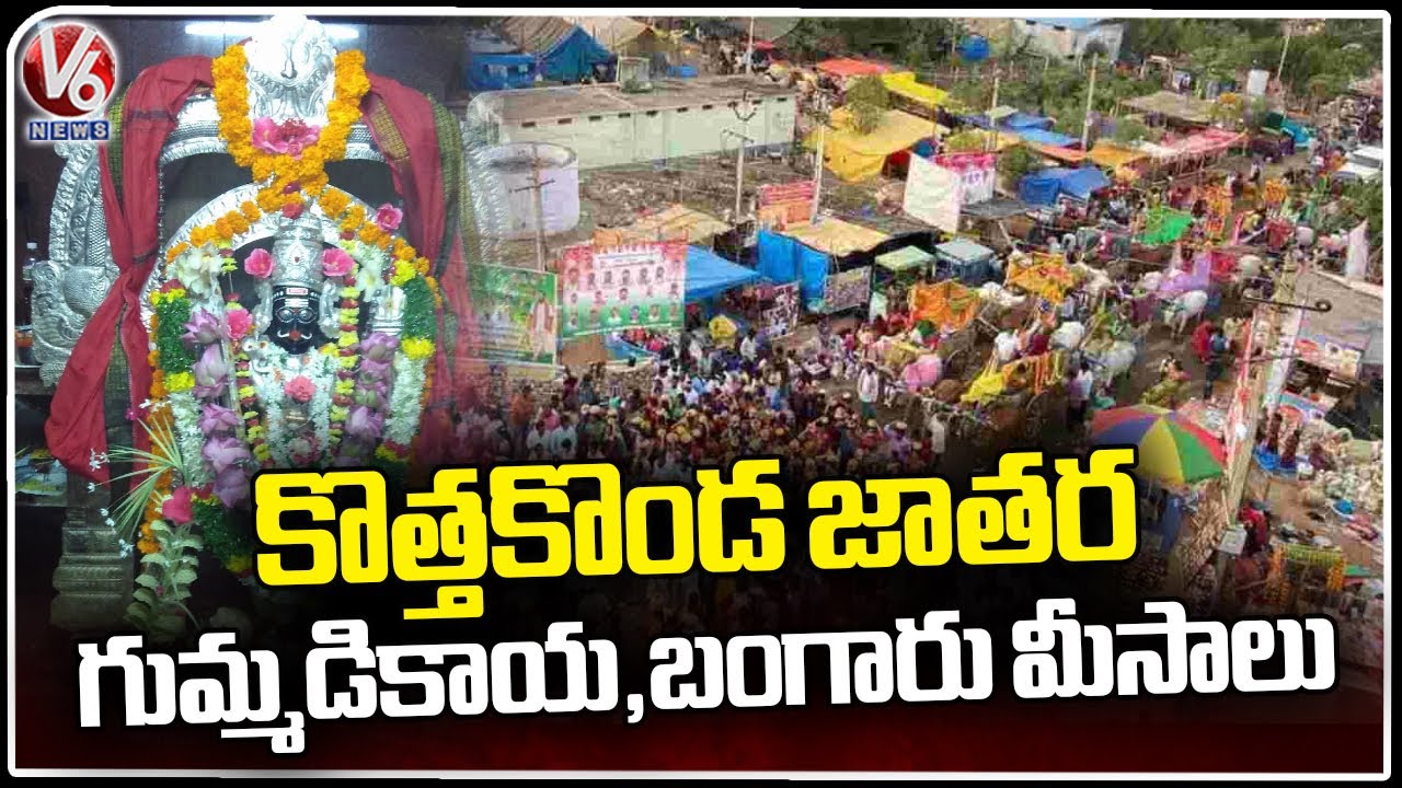 Kothakonda Veerabhadra Swamy Jatara History | V6 News