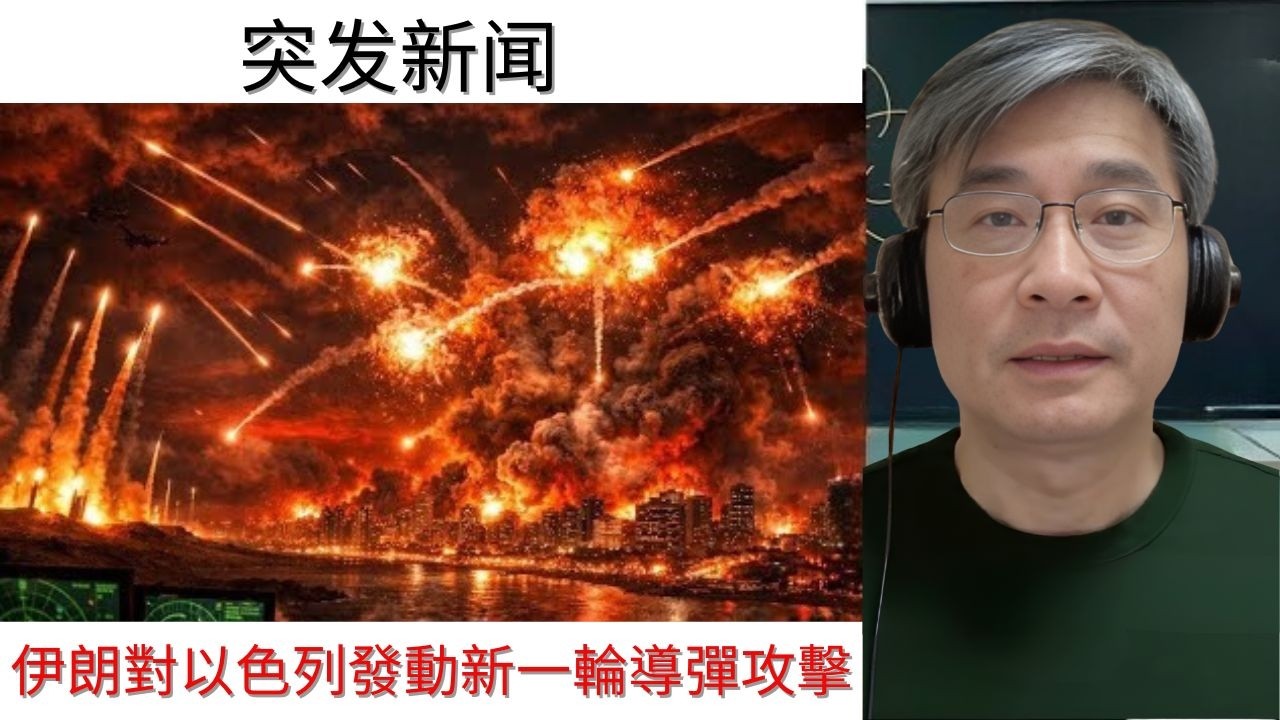 1分鐘前：伊朗向以色列發動新一輪導彈攻擊｜江學勤教授