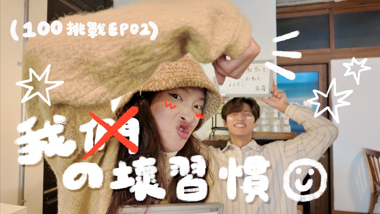 【情侶100挑戰】如何成為完美結婚對象？！壞習慣大公開，對不起…我不該在妳旁邊放💨！一起努力改變吧！