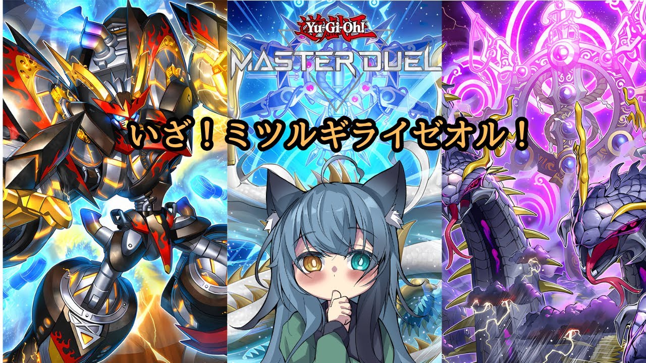 朝活マスターデュエル !!!　ミツルギライゼオル