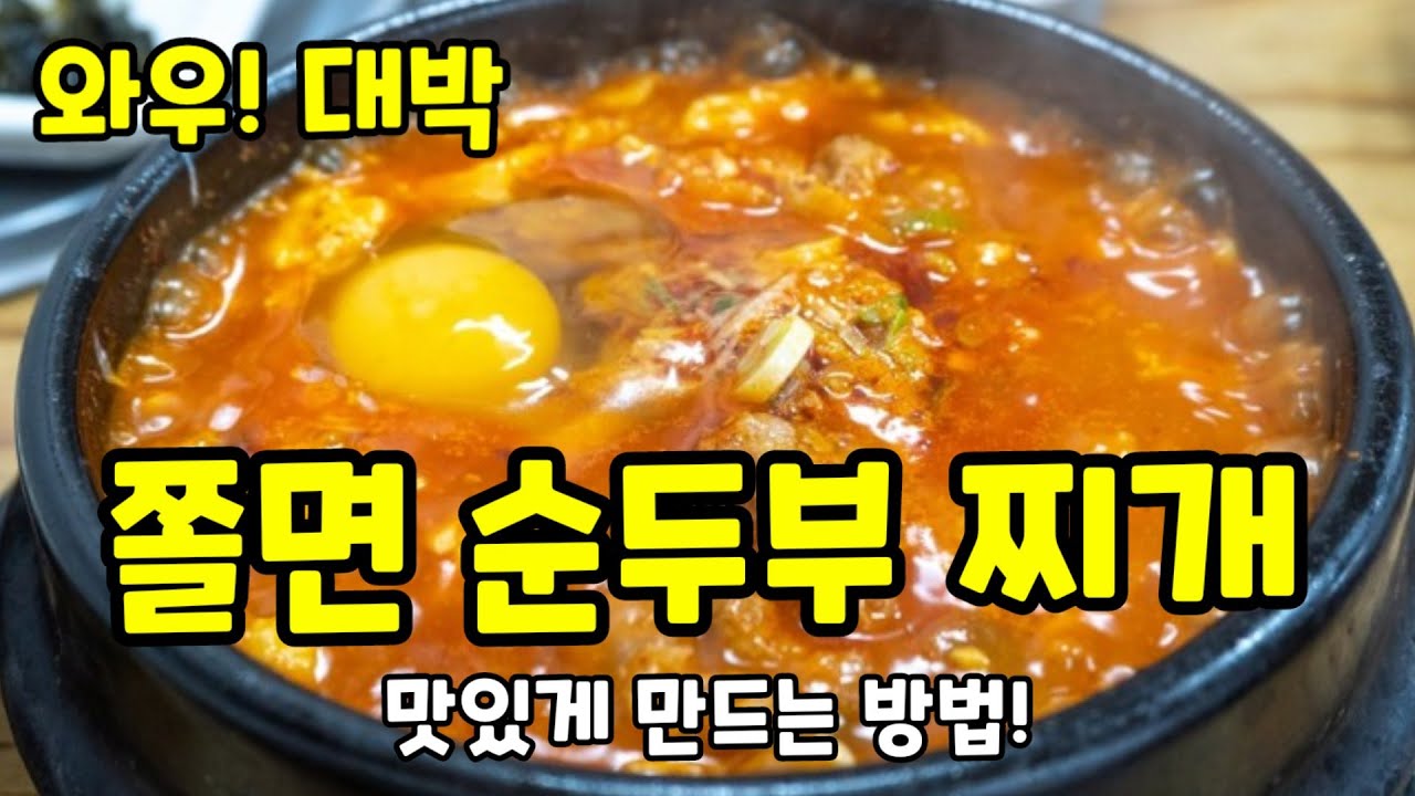 기가막힌! 쫄면 순두부찌개, 쫄순두부, 쫄면순두부 맛있게 끓이는 방법! 중독성 강한 쫄면순두부찌개