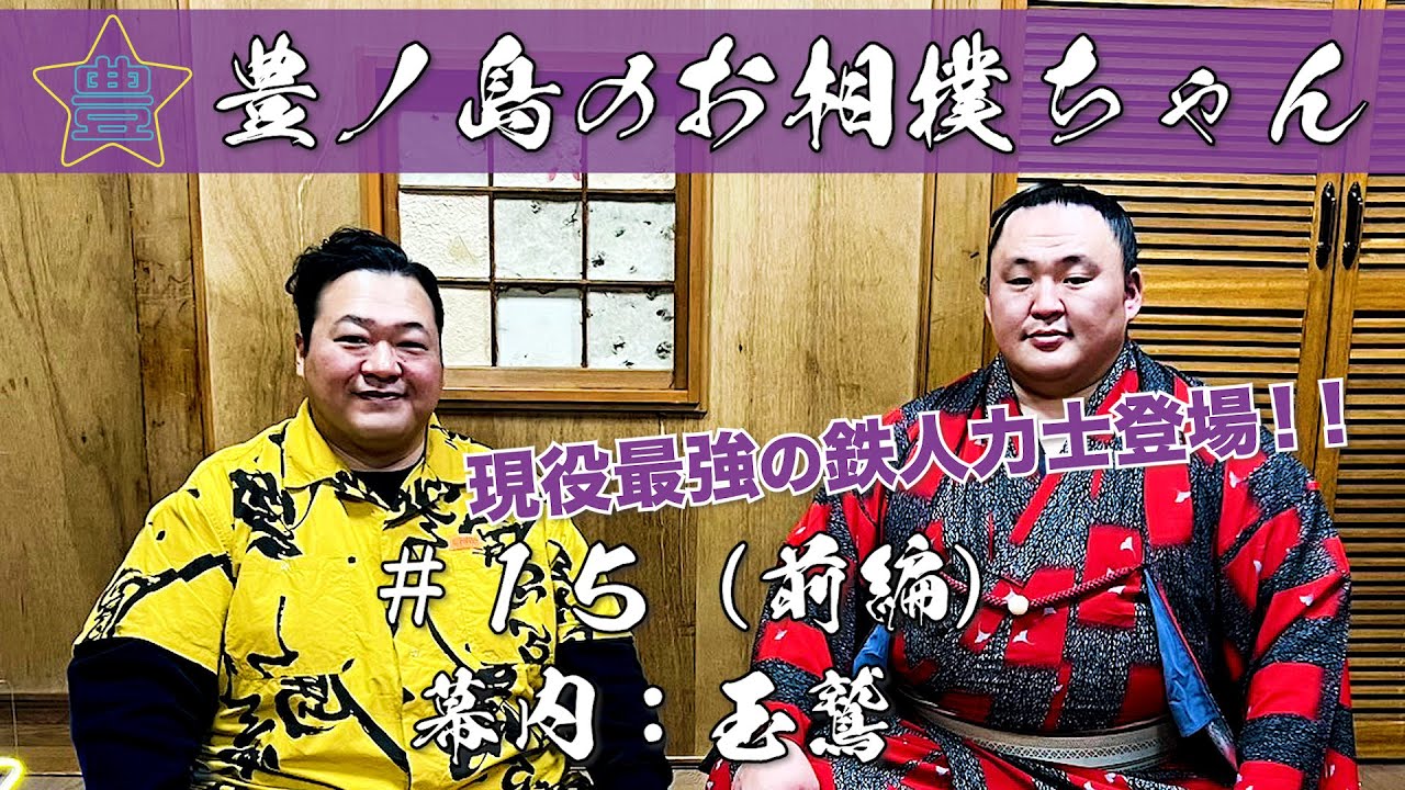 #15「幕内 玉鷲」（前編）