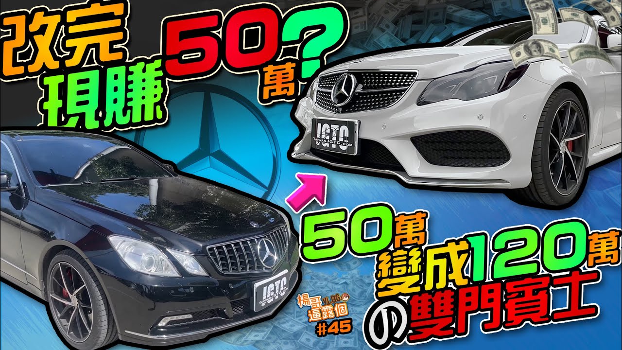 改完現賺50萬？？買50改20變成現值120萬の雙門/賓士/300p+這樣的W207太划算了吧 楊哥VLOG#45