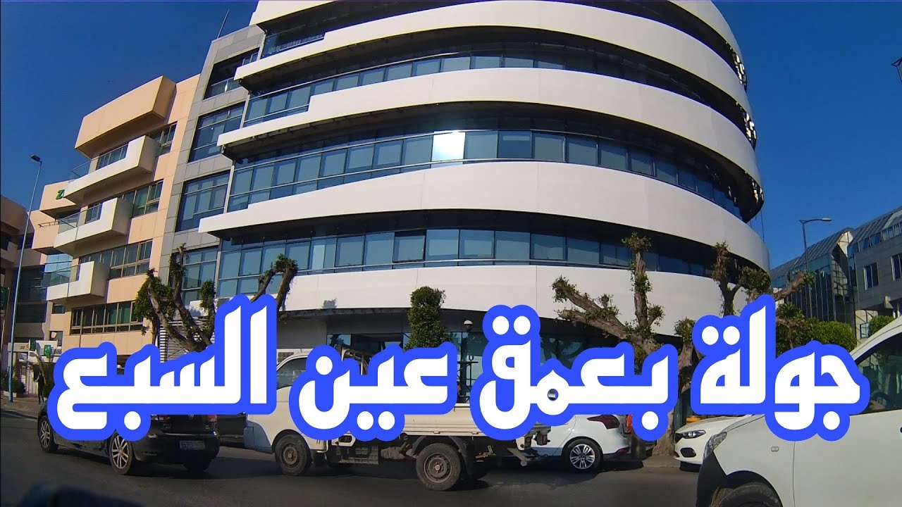 #casablanca  جولة بعمق عين السبع