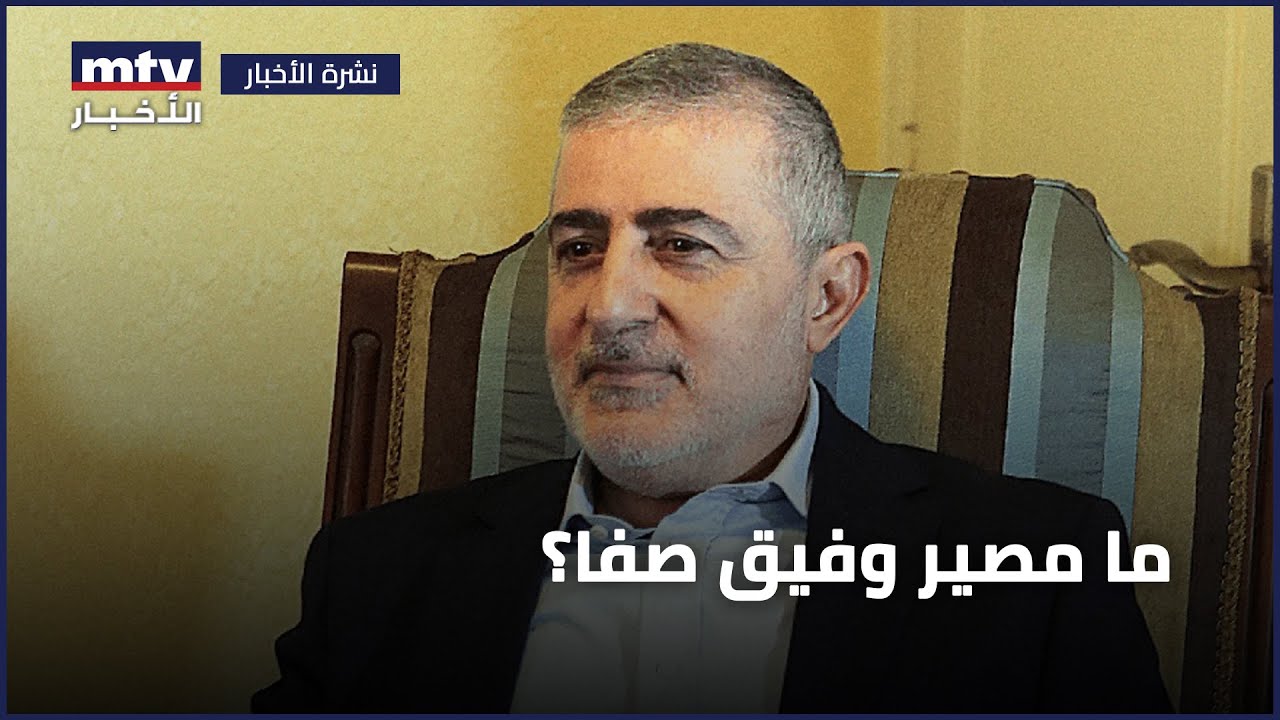 ما مصير وفيق صفا؟