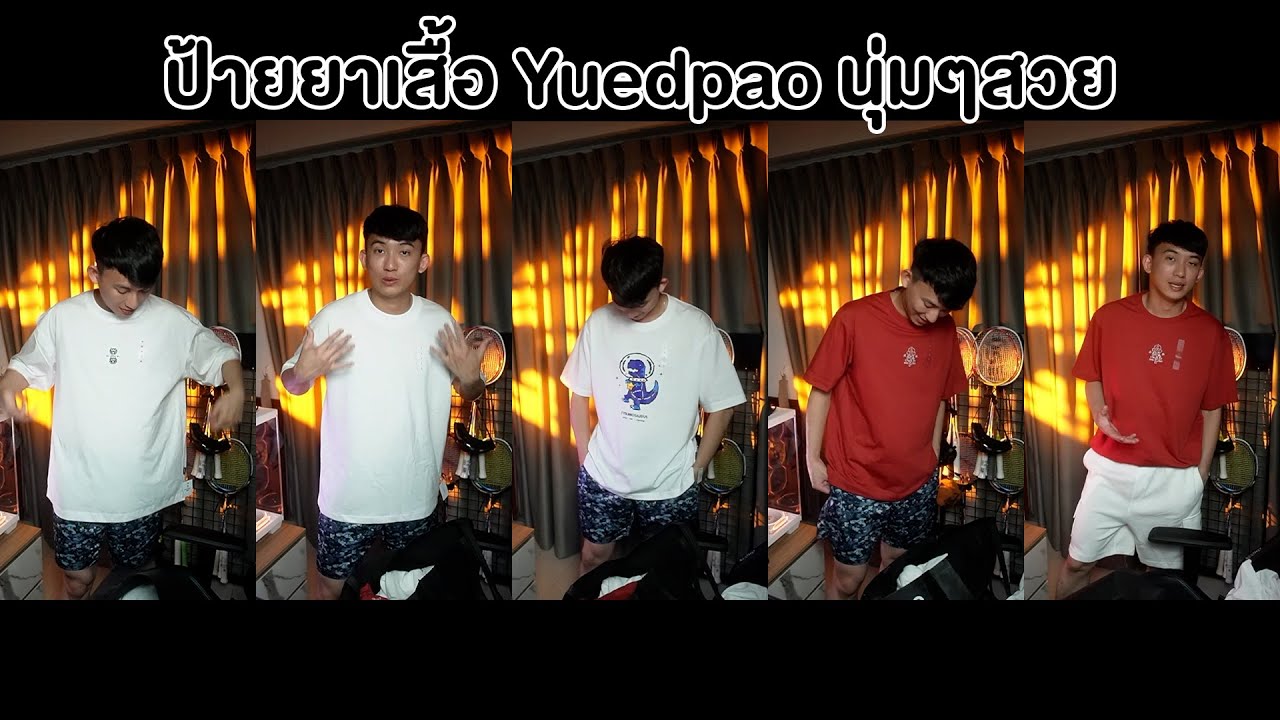 ป้ายยาเสื้อ Yuedpao นุ่มๆราคาไม่แพง ผู้ชายชอบ