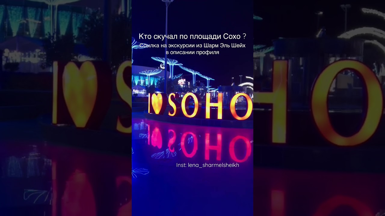Площадь Сохо закупила новые декорации. Экскурсии от Лены в Шарм Эль Шейх #экскурсиившармэльшейх
