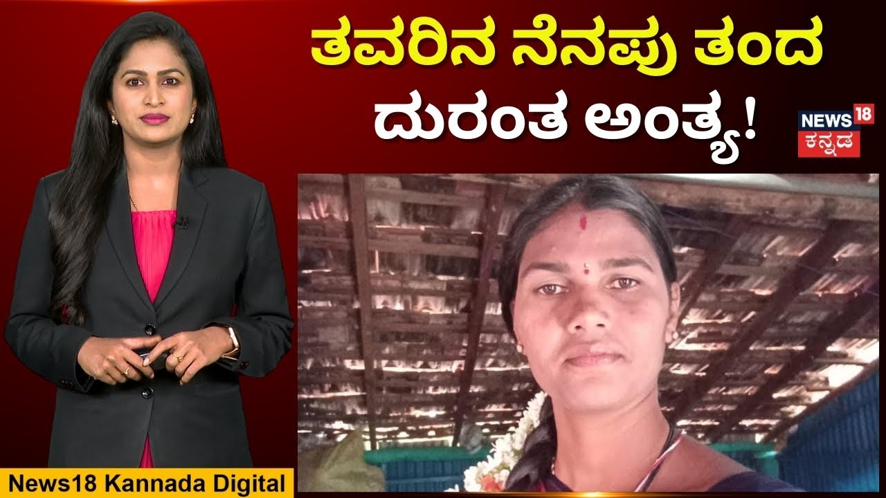 Chamarajanagar Tragedy | ಗೌರಿ ಹಬ್ಬಕ್ಕೆ ಕುಂಕುಮ ಕೊಡೋರಿಲ್ಲ ಅಂತ ದುರಂತ ಅಂತ್ಯ! | N18V