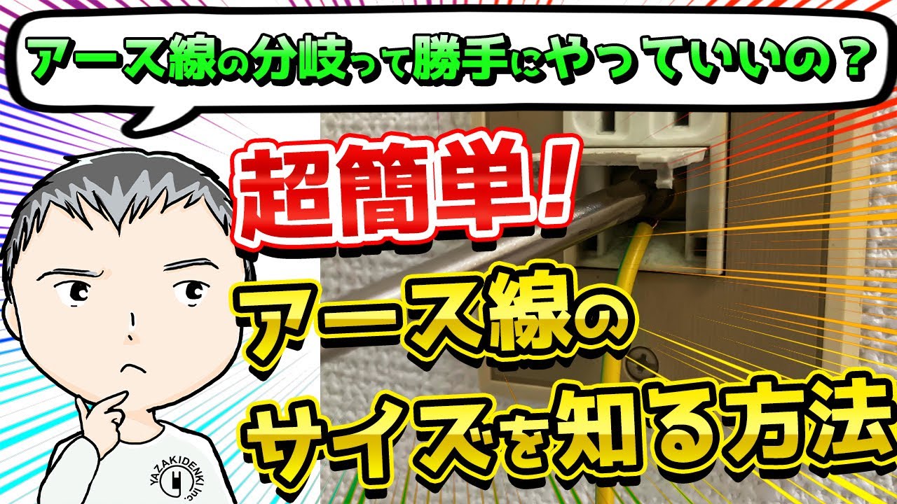 アース線の分岐はしていいの？【アース線サイズの算出方法】