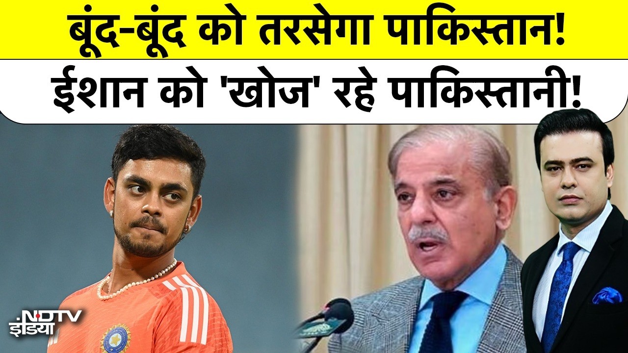 Syed Suhail | Bharat Ki Baat: बूंद-बूंद को तरसेगा Pakistan! Ishan Kishan को 'खोज' रहे पाकिस्तानी!