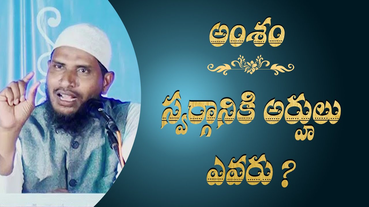 స్వర్గానికి అర్హులు ఎవరు ? ll వక్త : జనాబ్ అబ్దుర్రహ్మాన్ గారు  ll తప్పక వినాల్సిన  ప్రసంగం