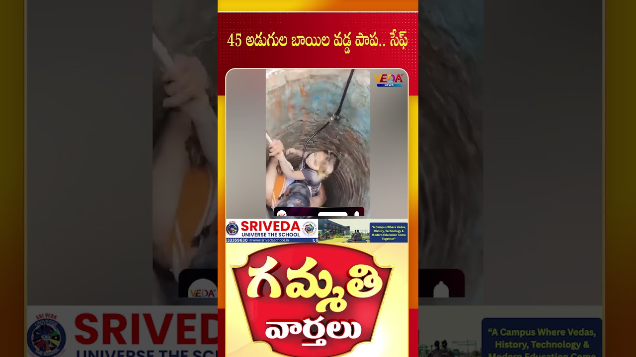 45 అడుగుల బాయిల వడ్డ పాప.. సేఫ్ | Gammathi Varthalu | Veda TV News