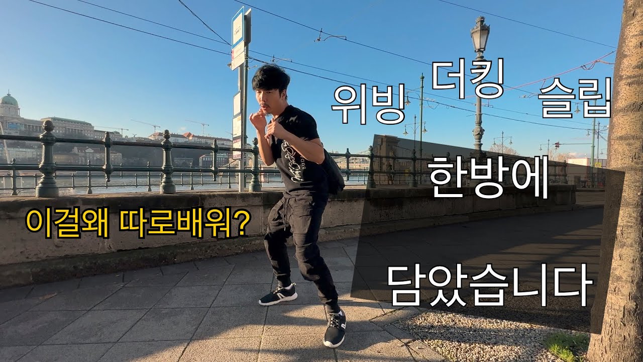 복싱배우기 복싱기술 이거면 다되는데 왜 어렵게하죠? 위빙 더킹 주먹내는방법 헝가리 부다페스트 촬영