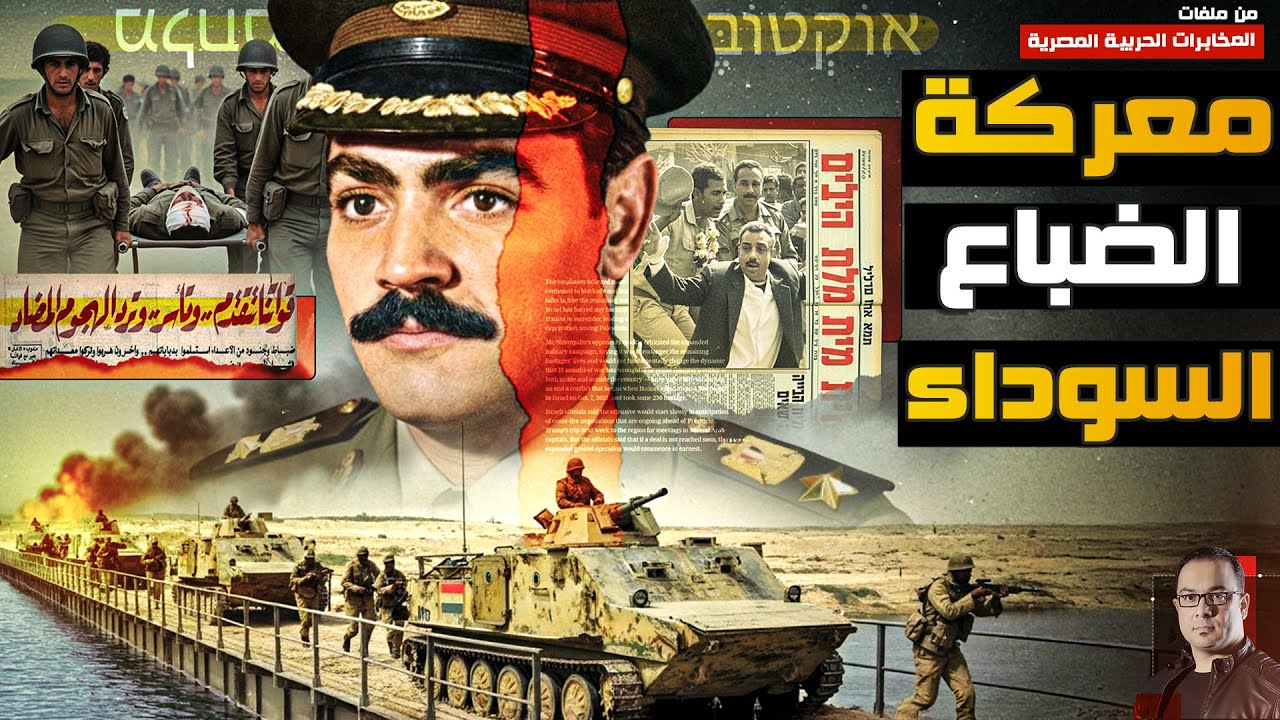 معركة الضباع السوداء | أول مسمار في نـعش الجيش الإسرائيلي - من ملفات المخابرات الحربية المصرية