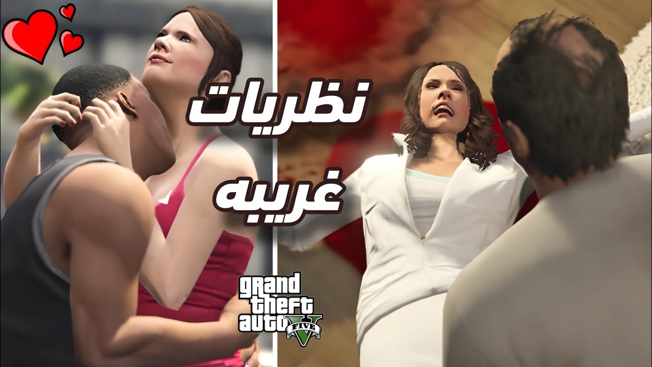 نظريات غريبة  بعد اخر مهمه في لعبة  جراند 5 /GTA V 😱 جزء 19