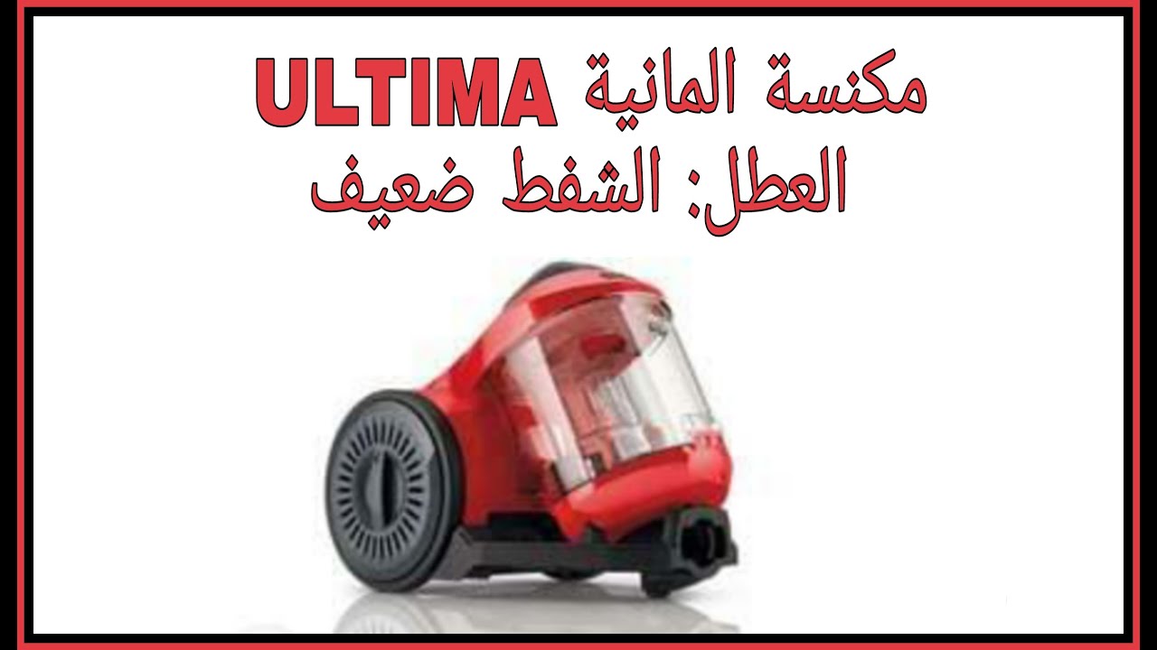 مكنسة المانية ULTIMA العطل , الشفط ضعيف