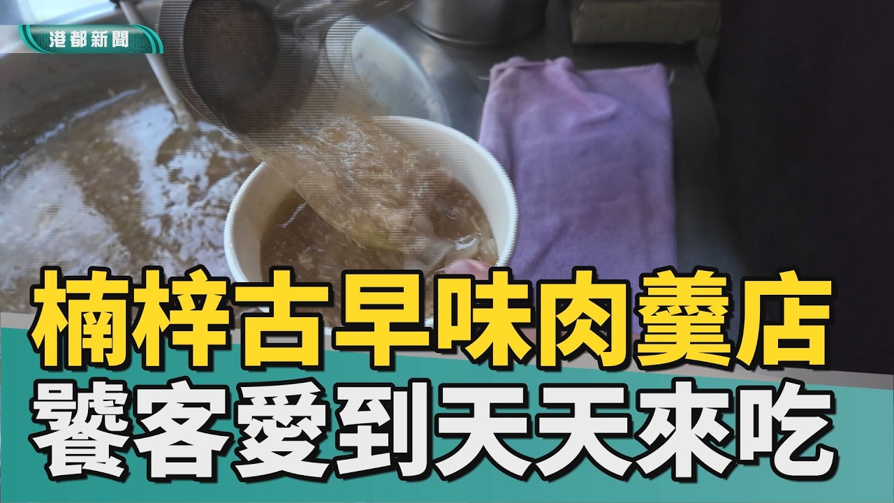 傳承二代｜楠梓古早味肉羹老店 在地饕客愛到天天吃