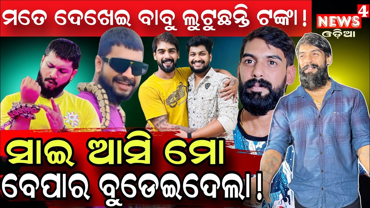 ମତେ ଦେଖେଇ ପାଢି ବାବୁ ଲୁଟୁଛନ୍ତି ଟଙ୍କା ! || Odia Jatra || Piyush Tripathi || Odia News || News4 Odia 