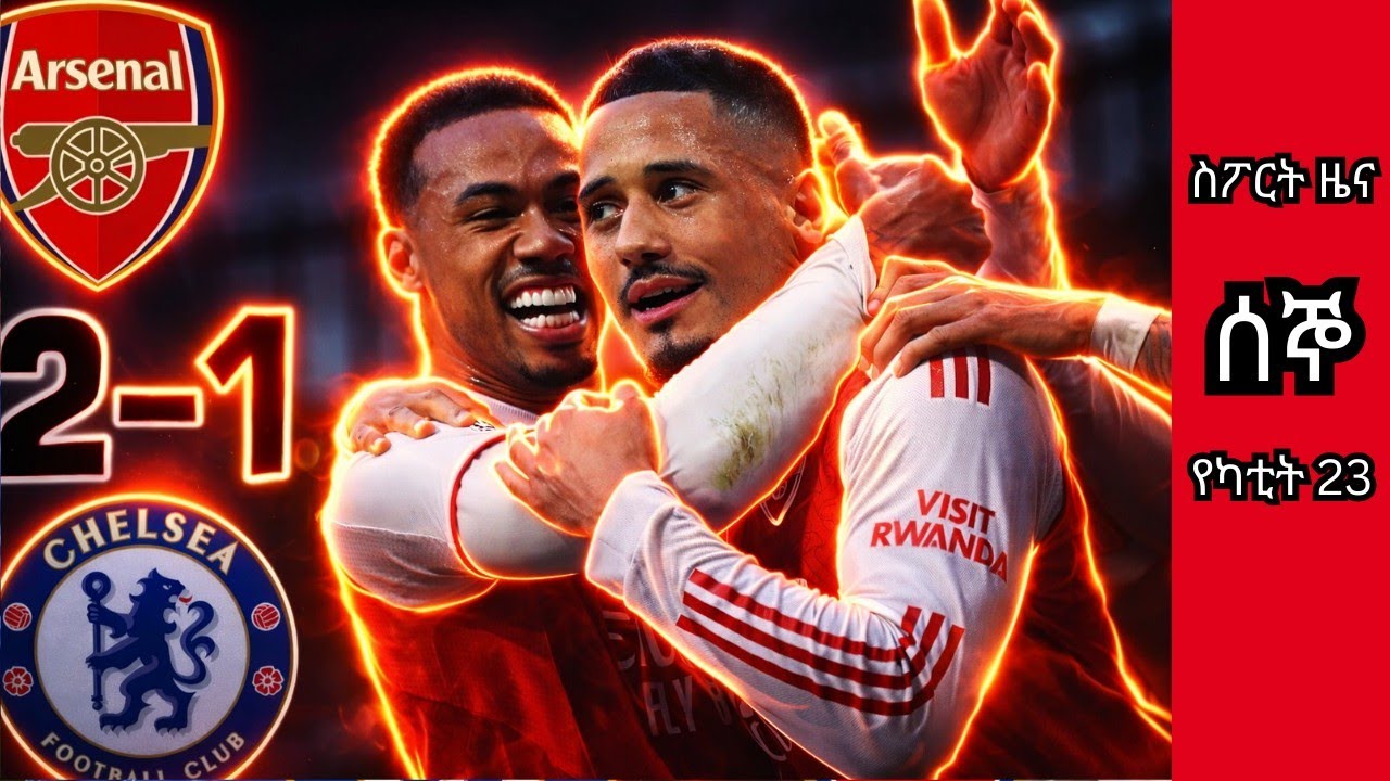 🟥 አርሰናል 2 ቼልሲ 0 ስፖርት ዜና March 02 ሰኞ |Mensur Abdulkeni Alazar Asgedom CD sport #arsenal #chelsea