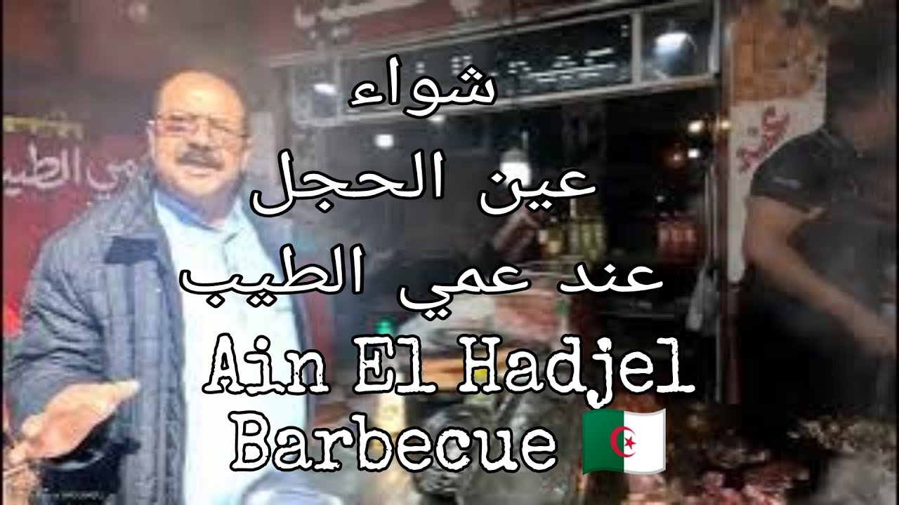 Ain El Hadjel Barbecue شواء عين الحجل عند عمي الطيب Ain El Hadjel / Msila Province / Algeria