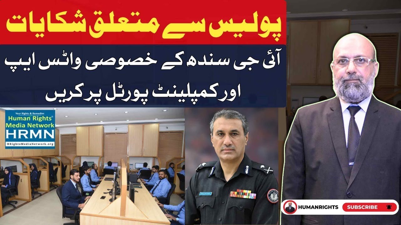 📢 File Police Complaints Easily in Sindh| IG Sindh Complaint Portal & WhatsApp Info|HRMN #complaint