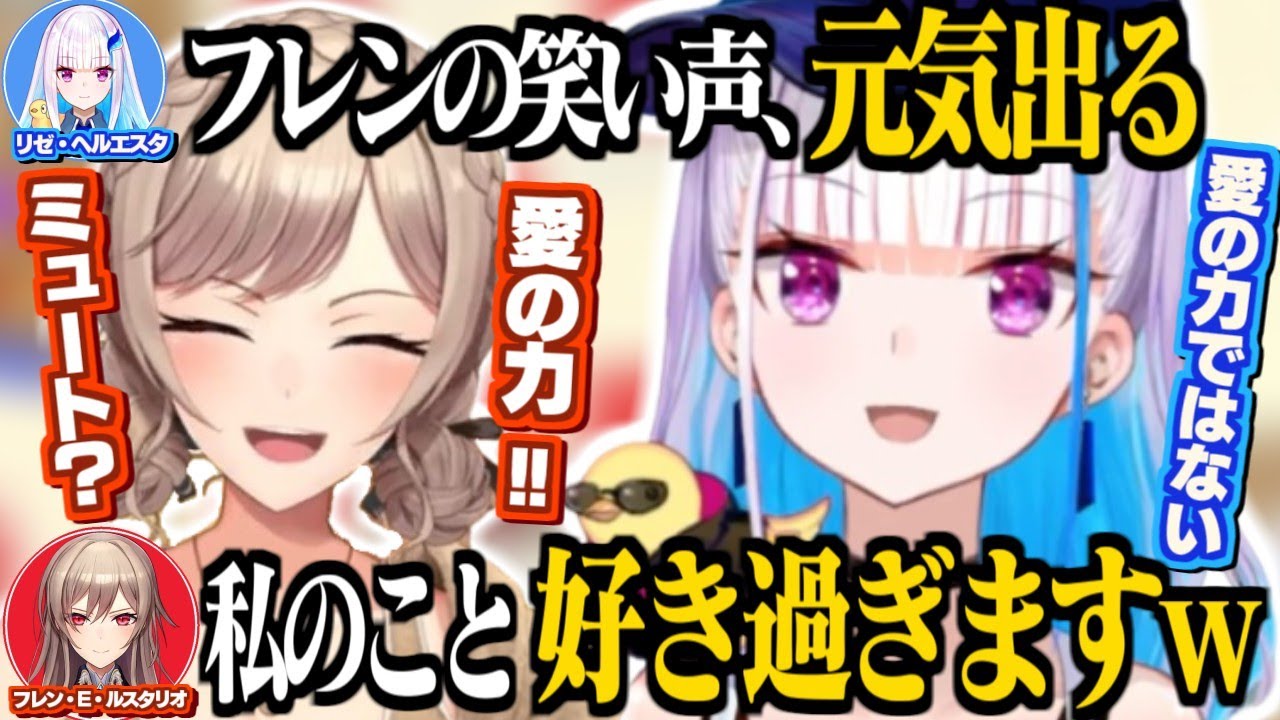 自己肯定感高すぎる女騎士の愛を受け流すリゼ様/フレンの笑い声から元気をもらうリゼ様【リゼ・ヘルエスタ/フレン・E・ルスタリオ/社築/にじさんじ切り抜き】