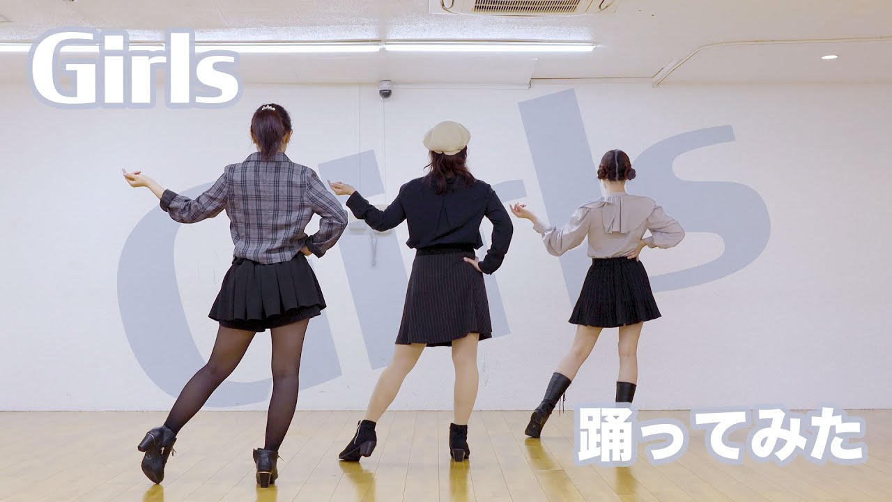 【はるあずかえ】Girls【踊ってみた】