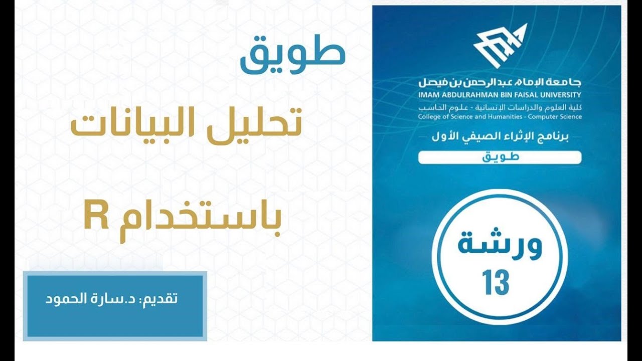 الورشة الثالثة عشر: تحليل البيانات باستخدام R، تقديم د.سارة الحمود