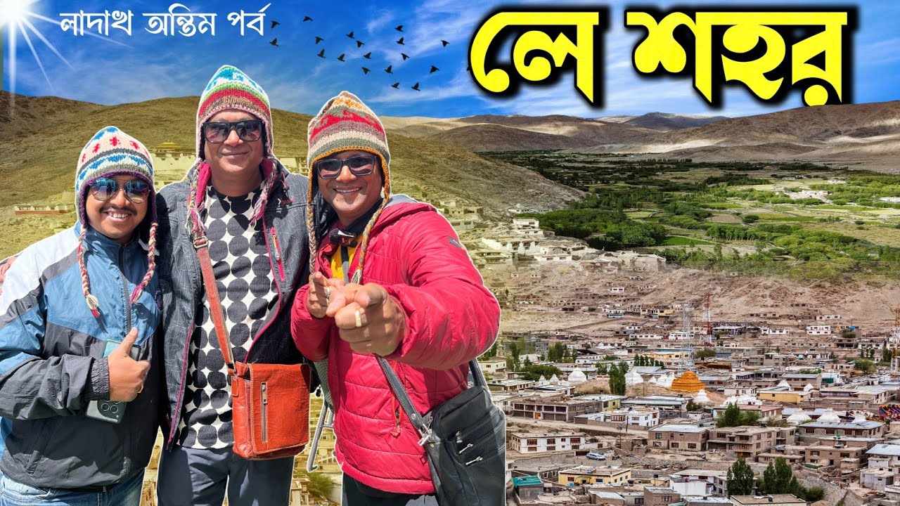 লে শহরে কি কি দেখবেন? Leh City Tour | Ladakh Last Part