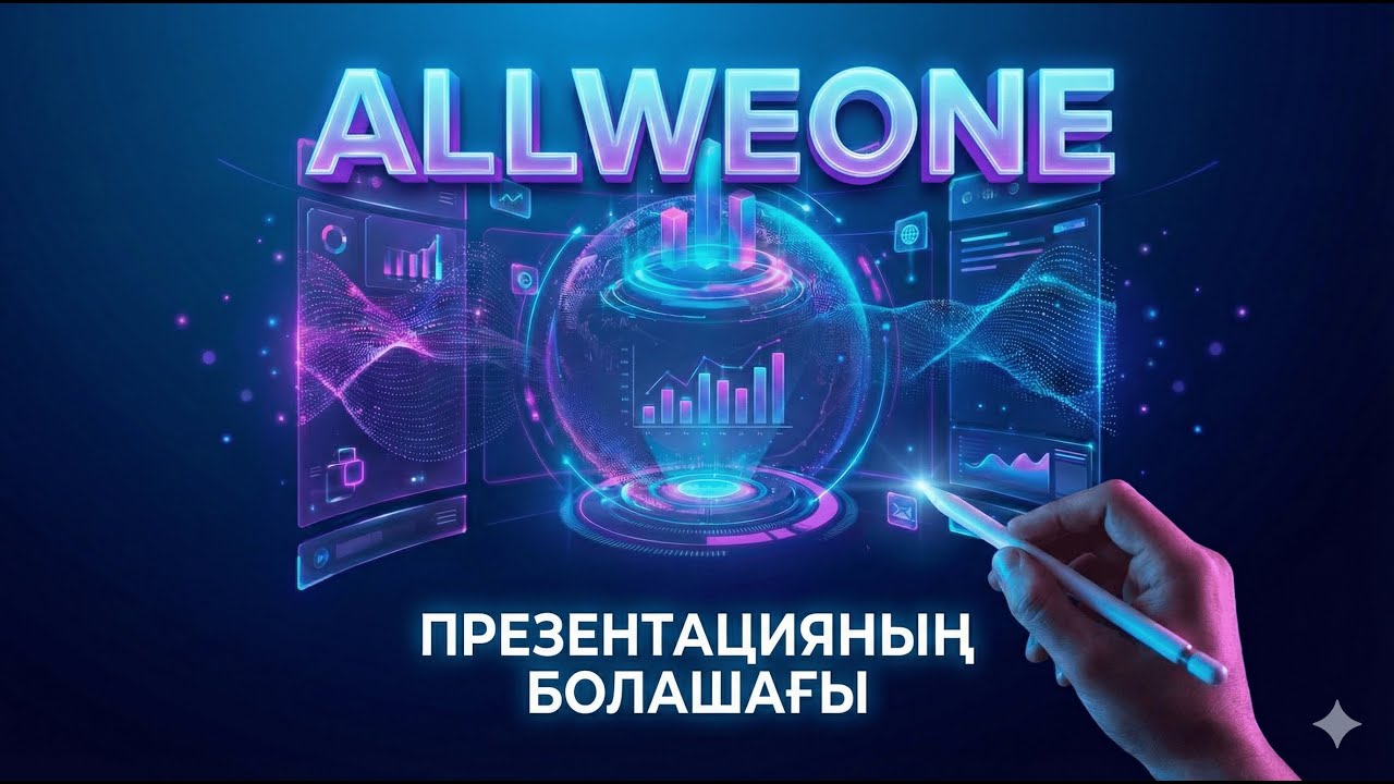 Allweone: Жаңа деңгейдегі Презентация! PowerPoint-ты ұмыттыратын құрал?