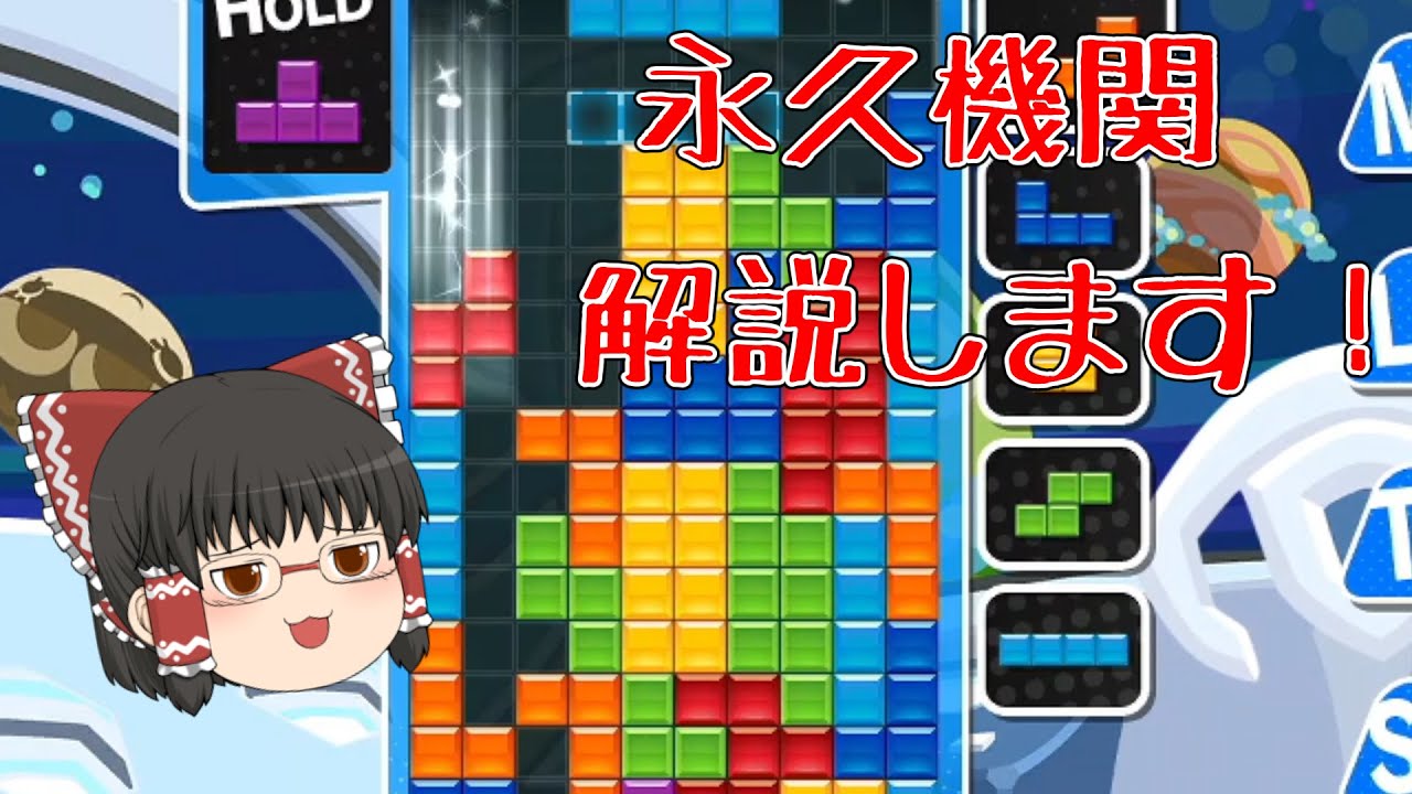 【ゆっくり実況】ウルトラ全4が永久機関を解説します！【ぷよぷよテトリス】