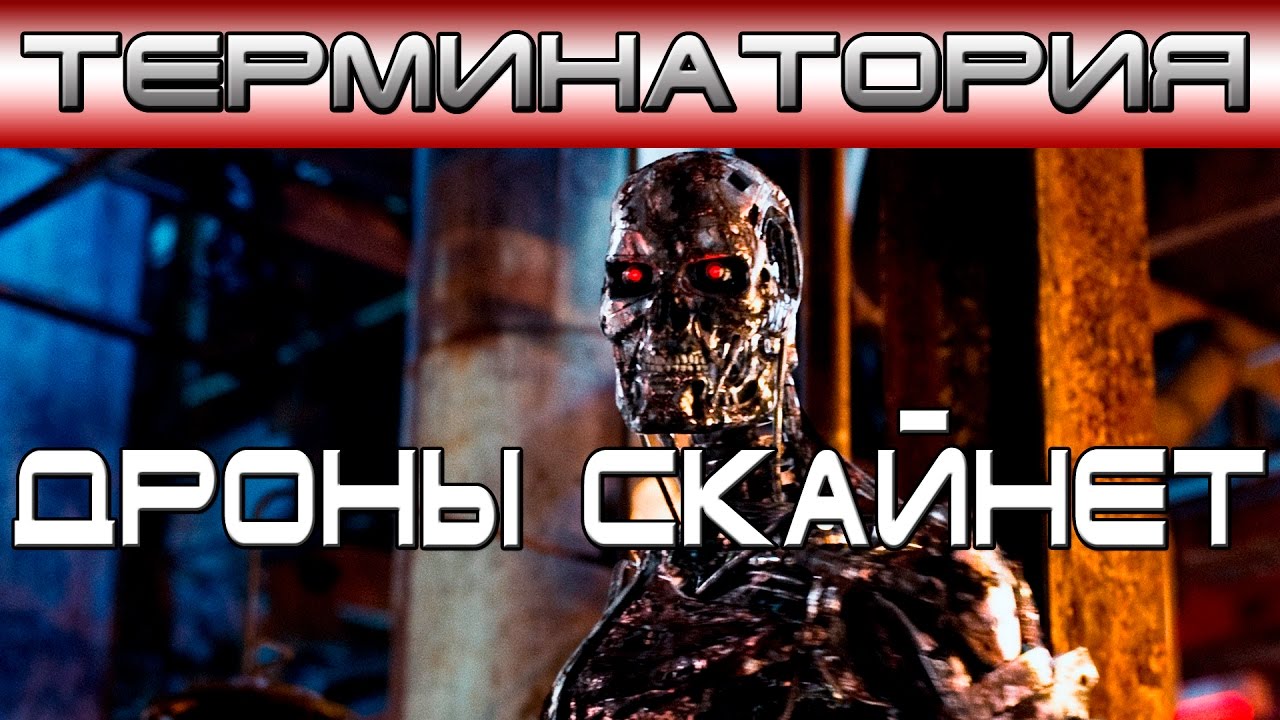 Терминатория - Дроны Скайнет [ОБЪЕКТ] Т-800, Т-850, Т-888, терминатор, терминаторы