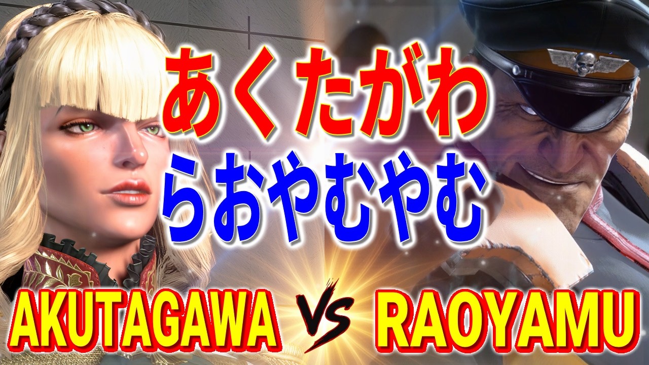 ストリートファイター6【あくたがわ (マノン) VS らおやむやむ (ベガ)】AKUTAGAWA (MANON) VS RAOYAMU (M.BISON) SFVI スト6