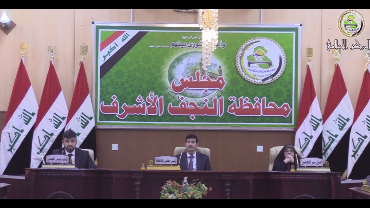 جلسـة مجلس محافظـة النجف الاشرف الاعتيـادية ليوم الاربعـاء المصادف 2024/4/3