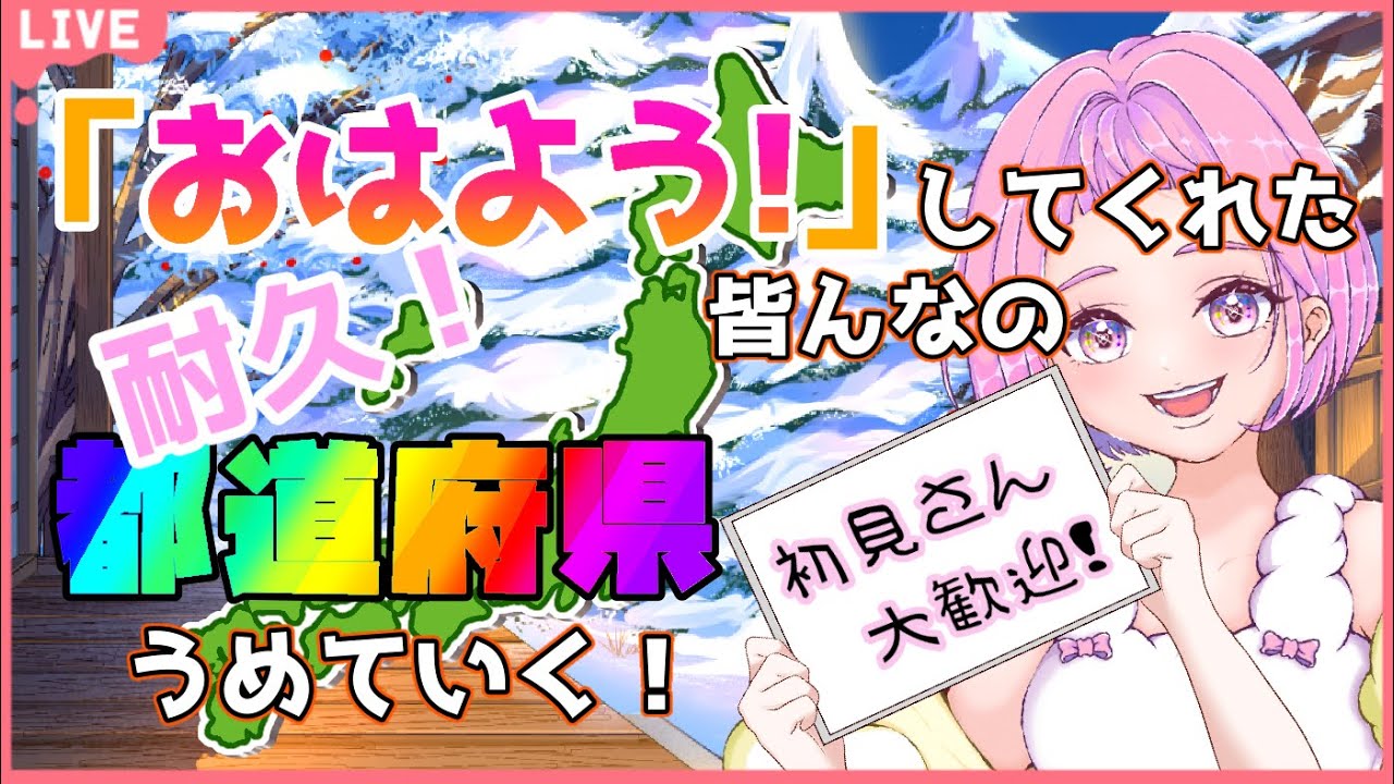 【 朝活 耐久 】初見さん大歓迎♪47都道府県のみんなにおはようを届けたい！！  【  新人VTuber  saya² 】#地図埋め #雑談
