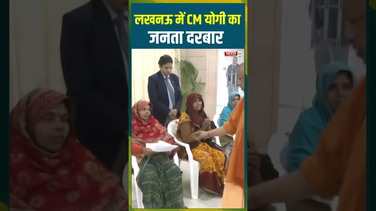 Lucknow में CM Yogi का जनता दरबार | #cmyogi #bjp #upnews #jantadarshannews #lucknownews #viralshorts